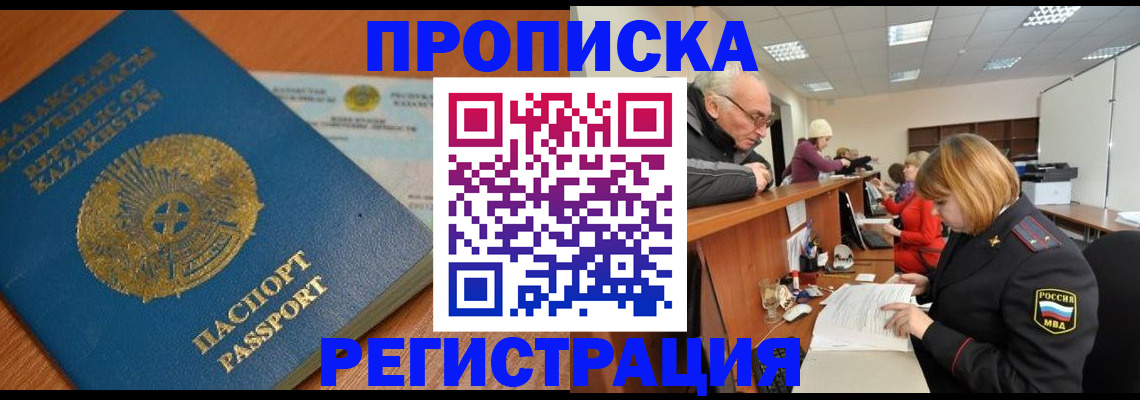 купить прописку в Когалыме